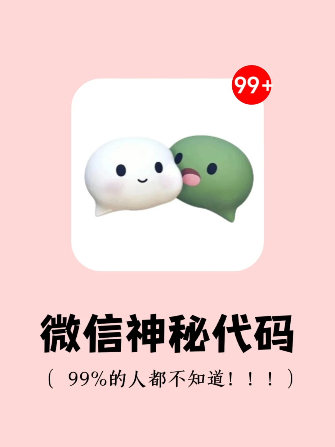 微信隐藏的神奇代码🔥最后一个千万别错过