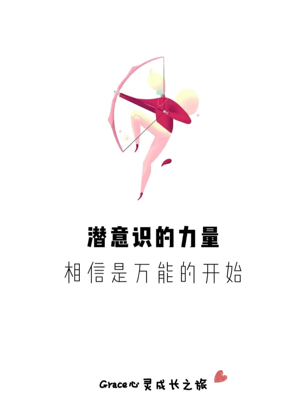 自我提升|相信是万能的开始