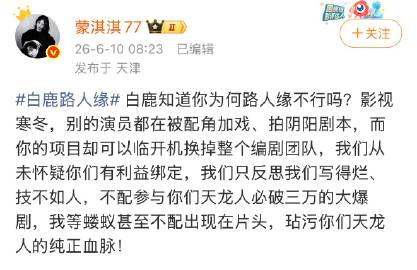 蒙淇淇说白鹿临开机换编剧，长剧不就是这么完蛋的吗，不重视编剧，不重视导...
