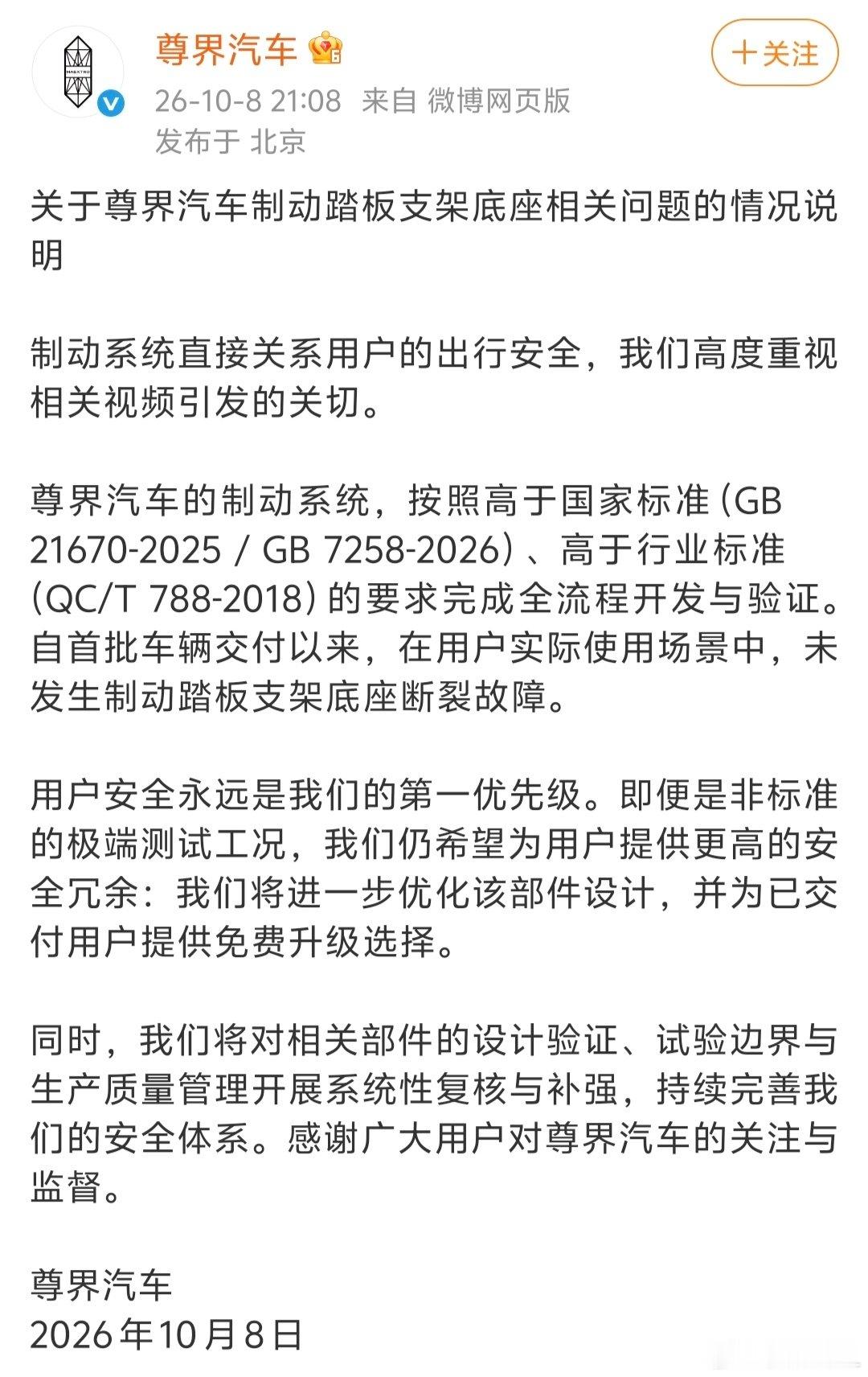 #尊界通报刹车踏板断裂#
尊界官方回应：制动系统标准高于国标，实车暂未出现踏板底座断裂。

就算是极端测试场景，也会优化零件，已提车车主可免费升级。 

你们怎么看？

#华为 尊界# ​