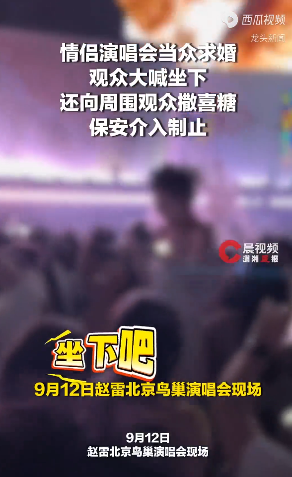情侣在演唱会现场求婚，遭观众大喊“坐下”，当事人称已报警。
 
赵雷鸟巢演唱会，一对情侣穿着婚纱礼服在内场突然站起来求婚，后排观众视线被挡得严严实实，直接齐声喊“坐下”。事情闹大之后，当事人反手一个报警，要求拍摄者下架视频。
 
这操作够狠。视频拍摄者谢先生花了大几千买内场票，只想安安静静听赵雷唱《