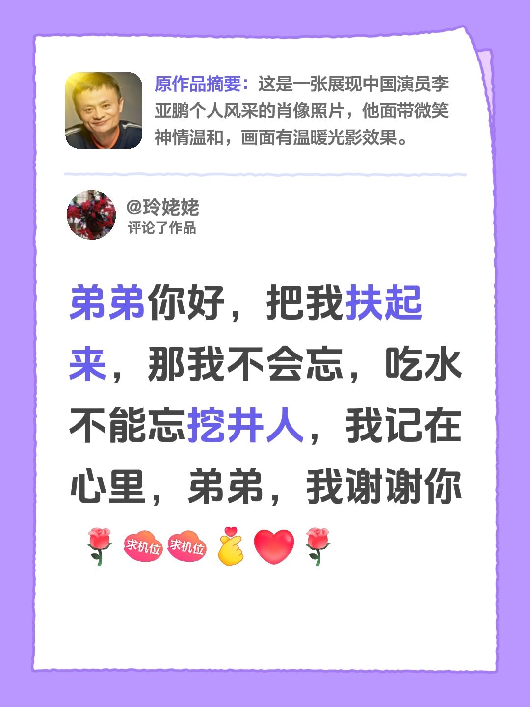我评论了@不发胖只发财 的作品：
弟弟你好，把我扶起来，那我不会忘，吃水不能忘挖井人，我记在心里，弟弟，我谢谢你 姐弟情深感动人心 感人至深的姐弟情 姐弟间的暖心瞬间 吃水不忘挖井人懂得感恩
