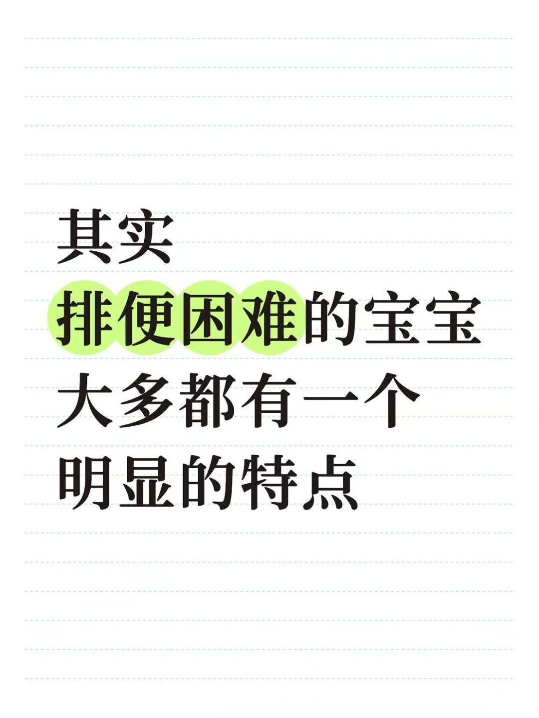 原来排便困难的宝宝，大多都有明显特点