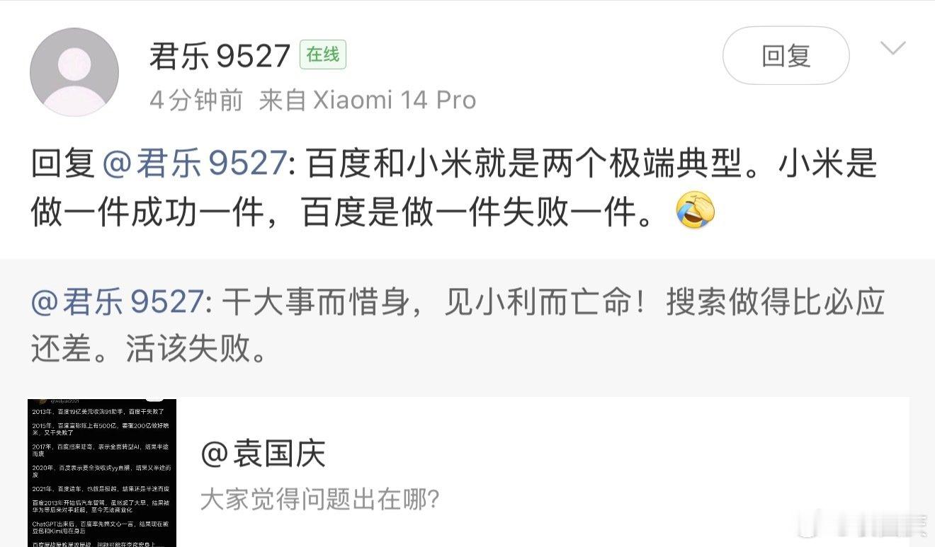 刚刚看到一个网友评论称：百度和小米就是两个极端典型。小米是做一件成功一件，百度是做一件失败一件。[允悲]是这样吗？ ​