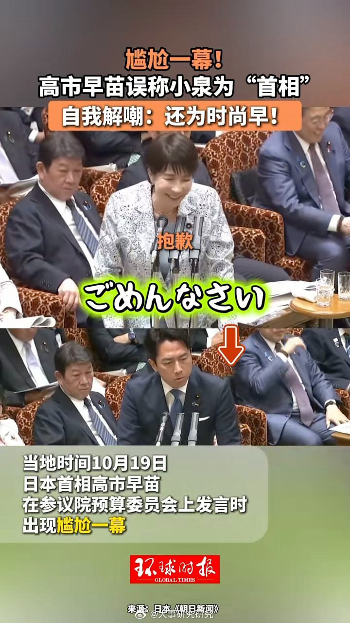 10月19日日本参议院会议上，首相高市早苗在答辩时误将防卫大臣小泉进次郎称为“首相”，随即自我解嘲“还为时尚早”，引发现场哄笑。  一、口误现场：把防卫大臣叫成首相- 场合：事件发生于10月19日的参