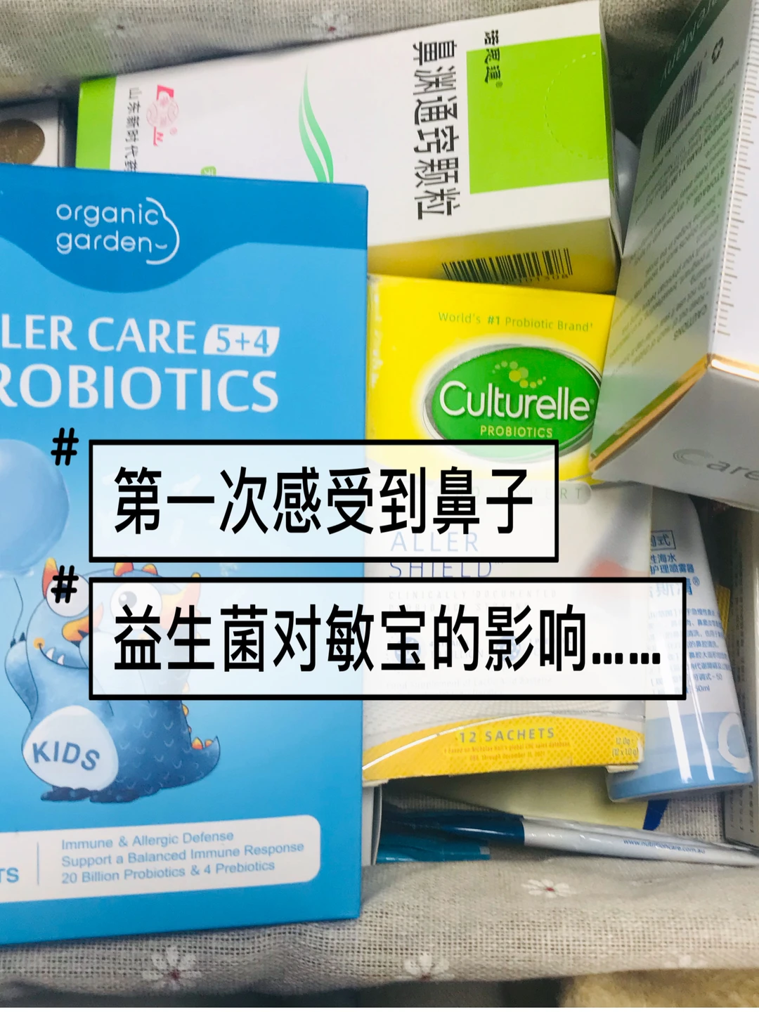 乱吃儿童过敏益生菌的 给我擦亮眼睛！