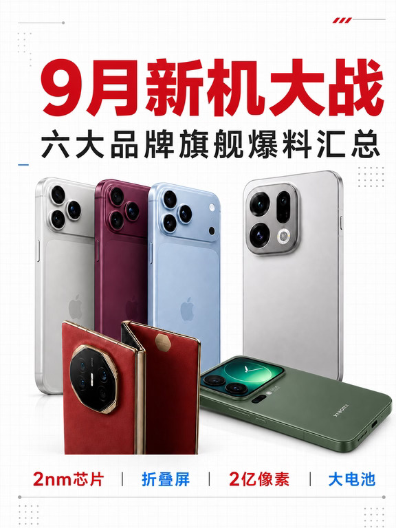 苹果华为小米都来了，9月有点挤