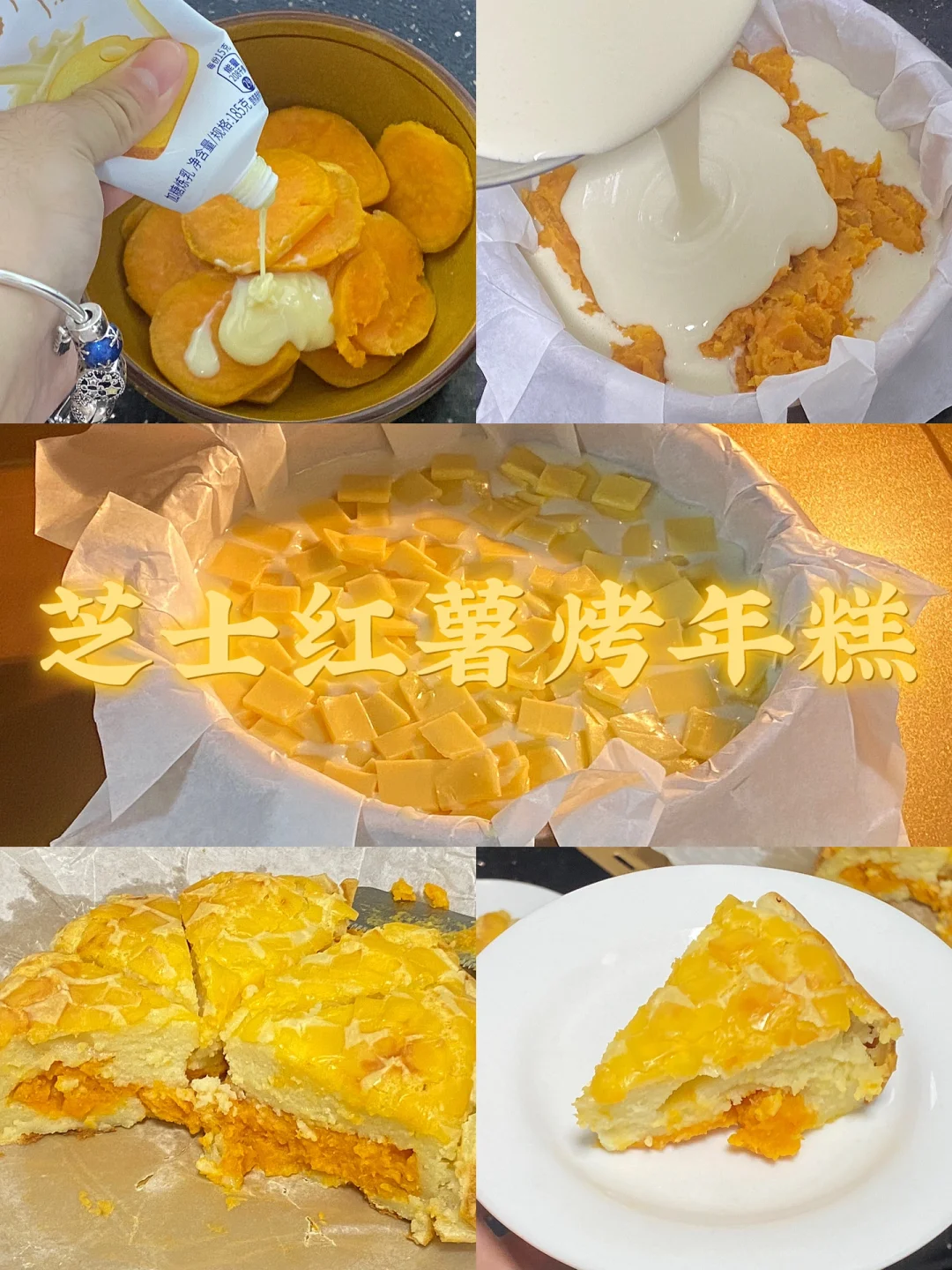 芝士红薯烤年糕/附详细教程🌷
