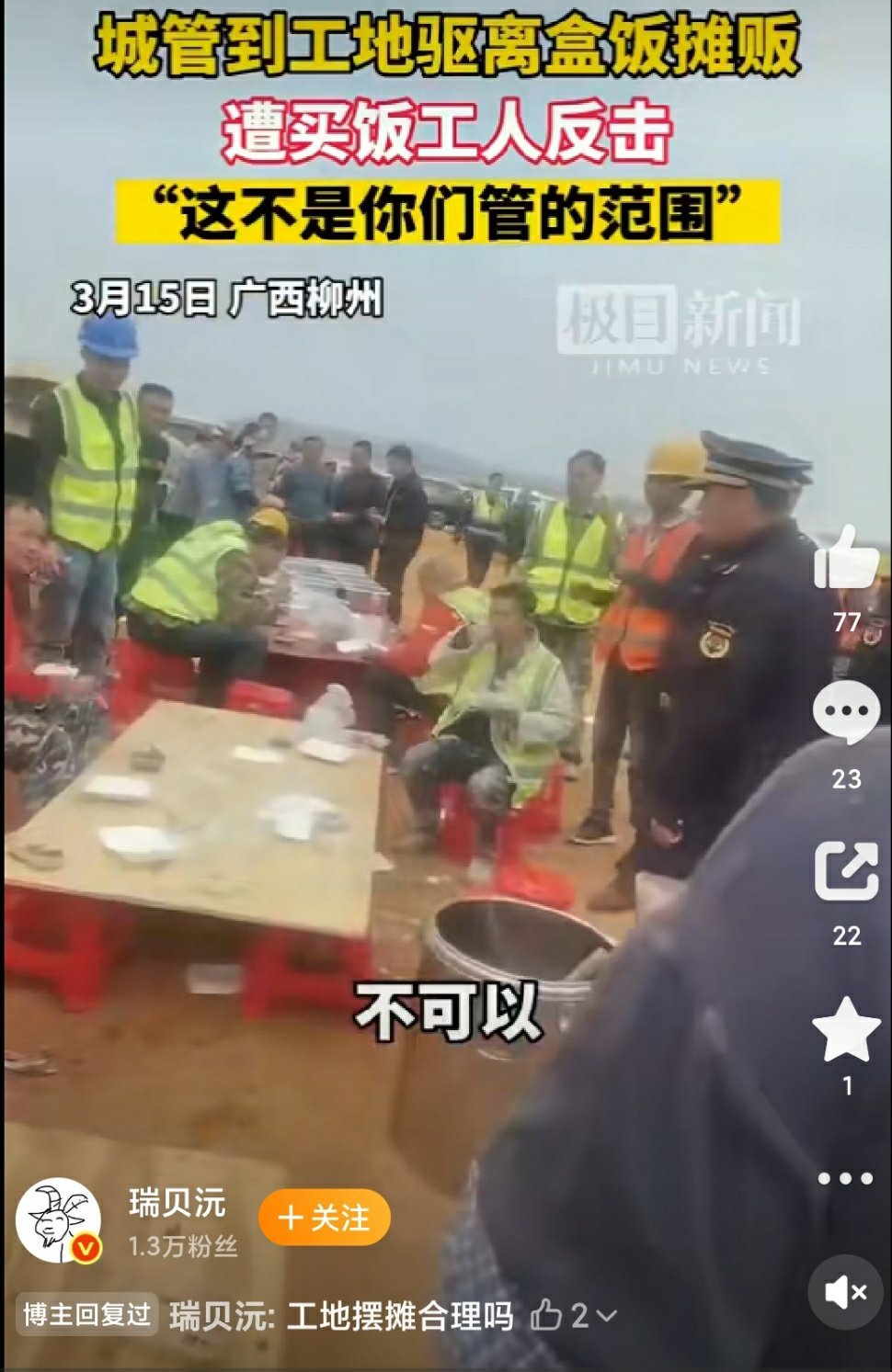 #工地上卖盒饭被城管驱赶#这是有人投诉了吧，城管得过来走一趟[嘘] ​