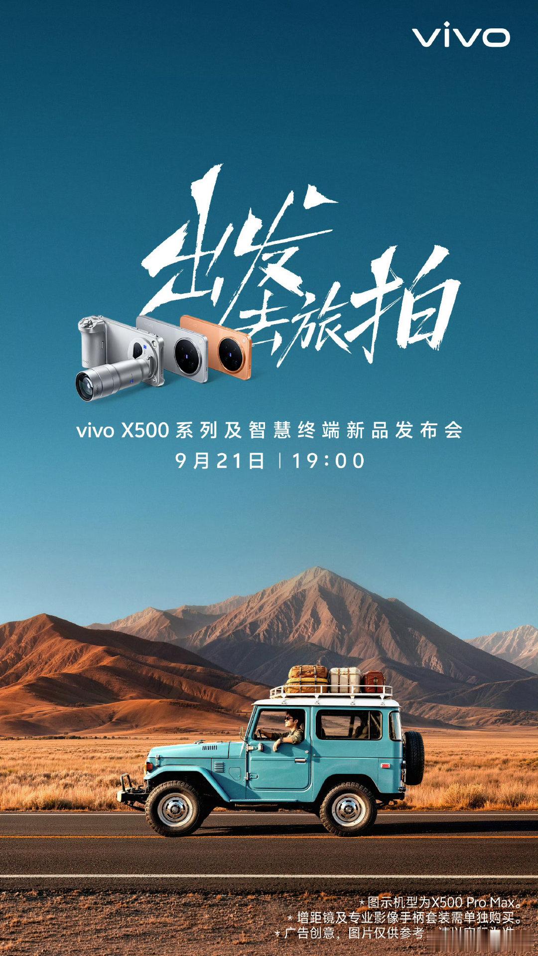 9月21日19:00
vivo X500系列新品发布会[打call]
你们期待吗？#vivox500系列# ​