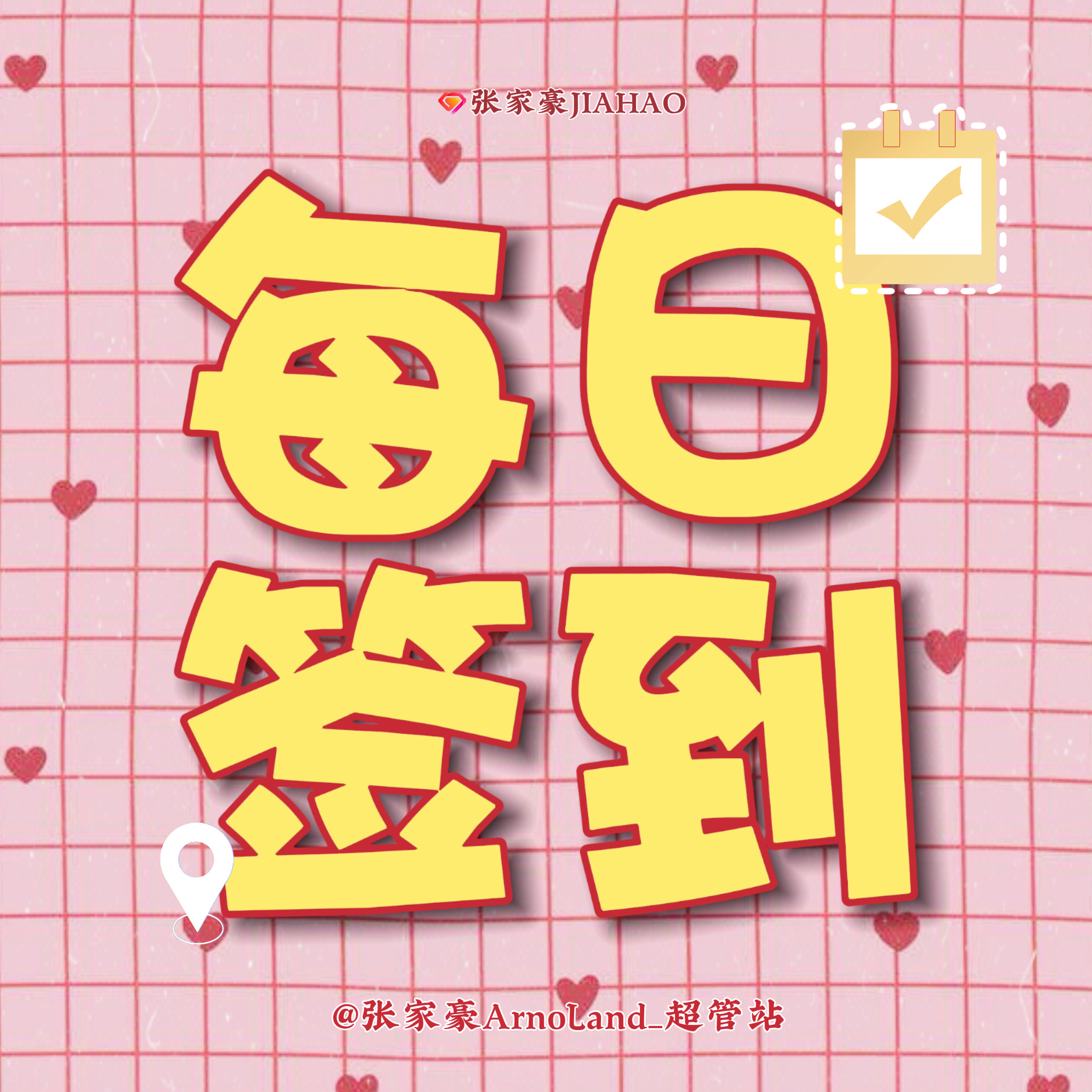 #张家豪JIAHAO[超话]# 💜#张家豪ald1唯一主舞# 

豪丝宝宝们~今天也要记得超话签到哦

✅最佳签到时段：6:00-23:00
❌零点卡点&深夜签到
此行为会被判定为水军，无法计入超话🔥度，更会伤号降qz!

::::::::::୨୧::::::::::୨୧::::::::::୨୧:::::::::::

✅超话规则： 
⭐️ ​