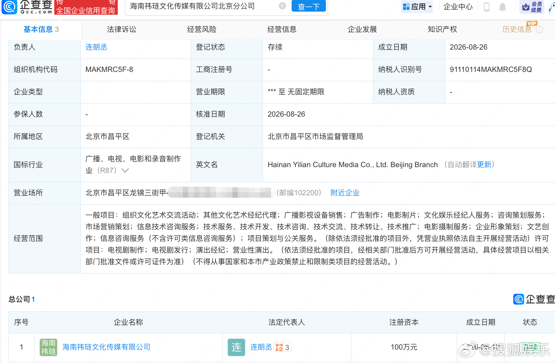 【#吴宣仪在北京设立分公司#】#吴宣仪新公司落地北京昌平区# 企查查APP显示，近日，海南祎琏文化传媒有限公司北京分公司成立，负责人为连朗丞，业务含广告制作、电影制片、文化娱乐经纪人服务等，所属地区为北京市昌平区。信息显示，其总公司为海南祎琏文化传媒有限公司，后者由吴祎琏（吴宣仪）持股80 ​