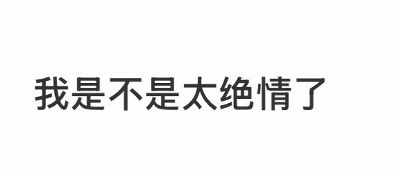 我是不是太绝情了[哆啦A梦害怕] ​