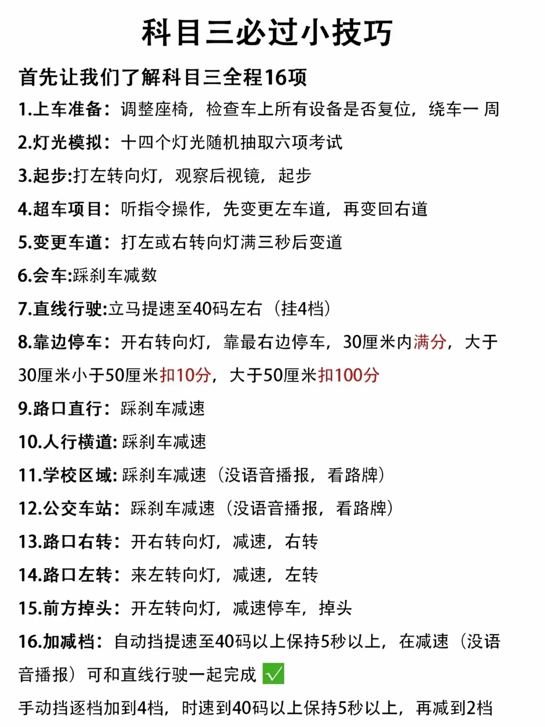 科目三必过小技巧 首先让我们了解科目三全程16项
