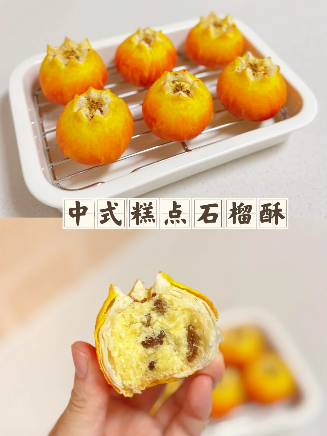 国潮中式糕点石榴酥酥到掉渣、层次分明