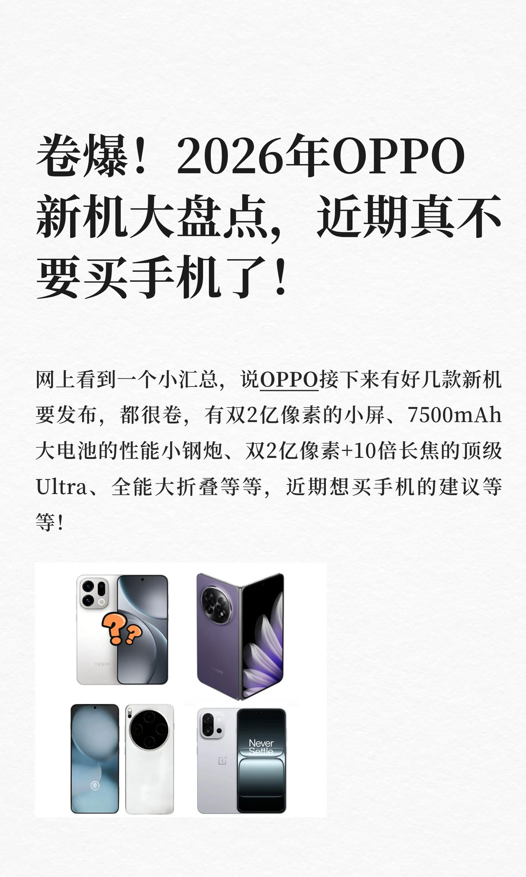 2026年OPPO新机大盘点，强烈建议等等！
