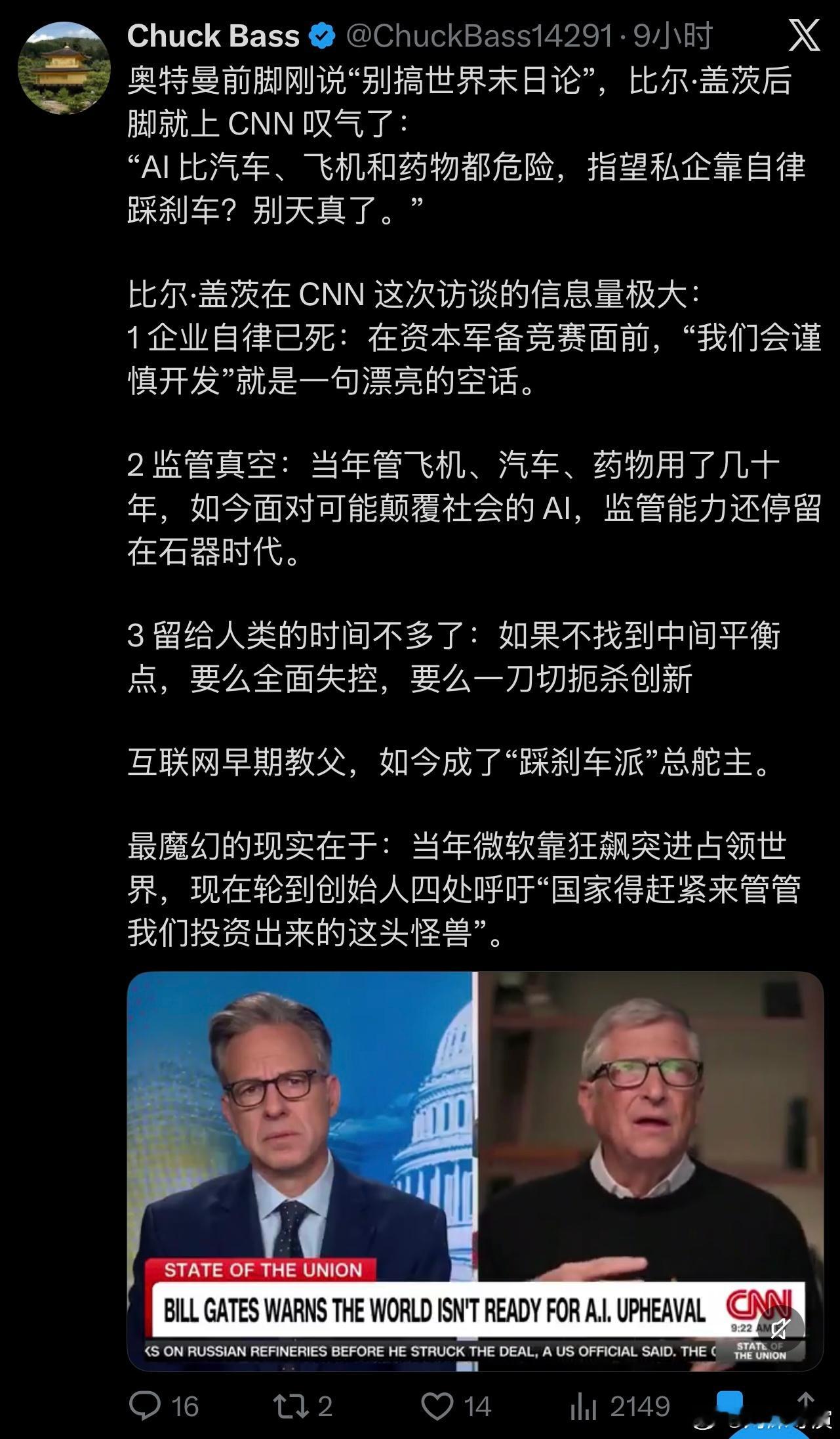 比尔·盖茨在 CNN 采访中说得很直白——指望私营企业靠自律“踩刹车”，“别天真了”。这句话在当前语境下分量很重。因为他不是外部批评者，而是上一轮技术革命的教父——亲手创建微软。他用自己的历史经验承认了一个事实：在资本军备竞赛面前，“我们会谨慎开发”就是一句漂亮的空话。 这是罕见的、来 ​