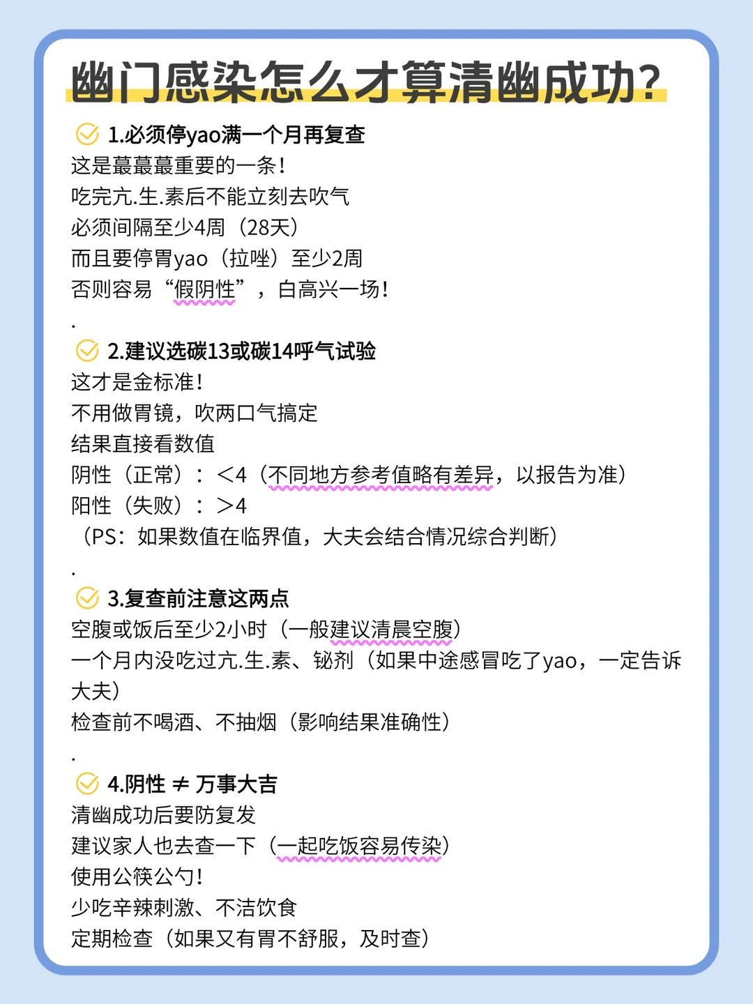 幽门感染怎么才算清幽成功？看4点就够了