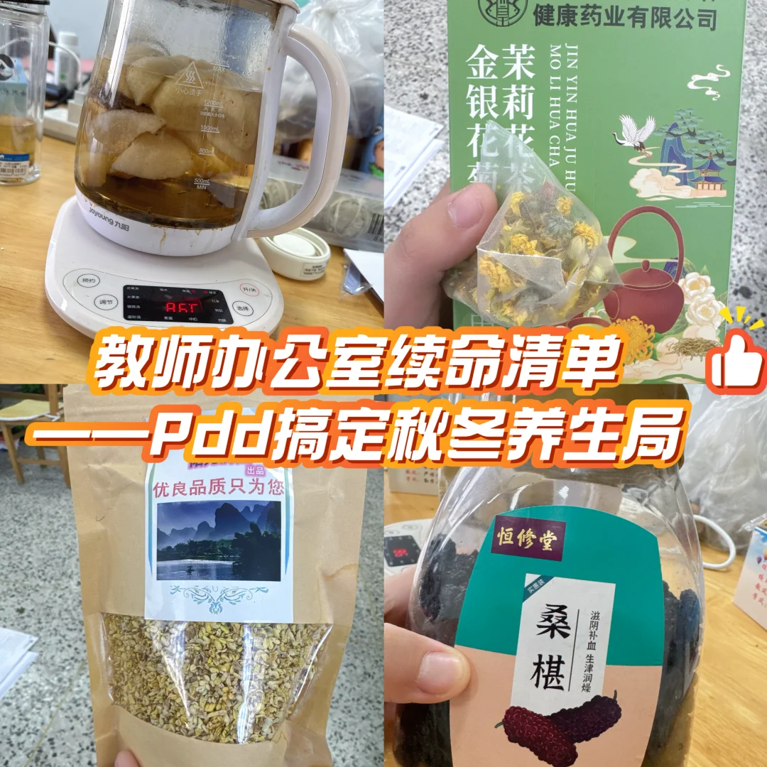 教师办公室续命清单——Pdd搞定秋冬养生局