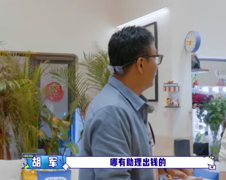 胡军一听到让助理出钱立马张嘴反驳，李乃文调侃陈哲远大方胡军在一旁一声不吭的偷笑，胡军：“那老板出，哪有助理出钱的。”李乃文：“像欧豪给了五百两天，陈哲远是最大方的。”蒋龙：“是吗？”
李乃文这是走哪说哪，陈哲远又被拎出来返场了，蒋诗萌本来以为是真的在夸陈哲远大方，还差点被唬住了。
胡军在一旁就听着，