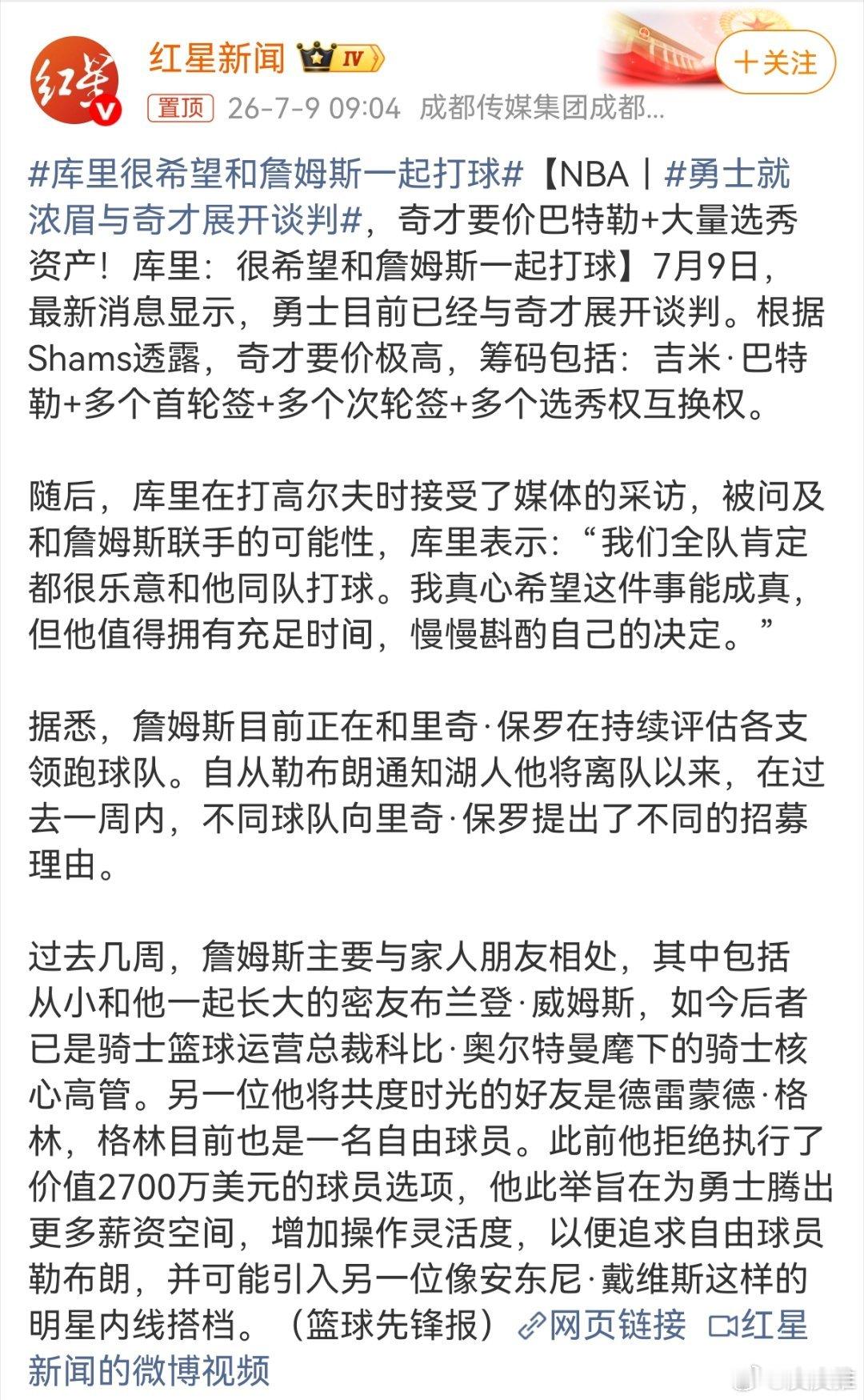 勇士最“”眼馋”的两位球员，当属詹姆斯和浓眉。 尽管他们都不再是巅峰...