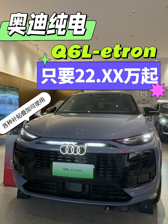 22.xx万买奥迪纯电大型SUV，价格卷到离谱