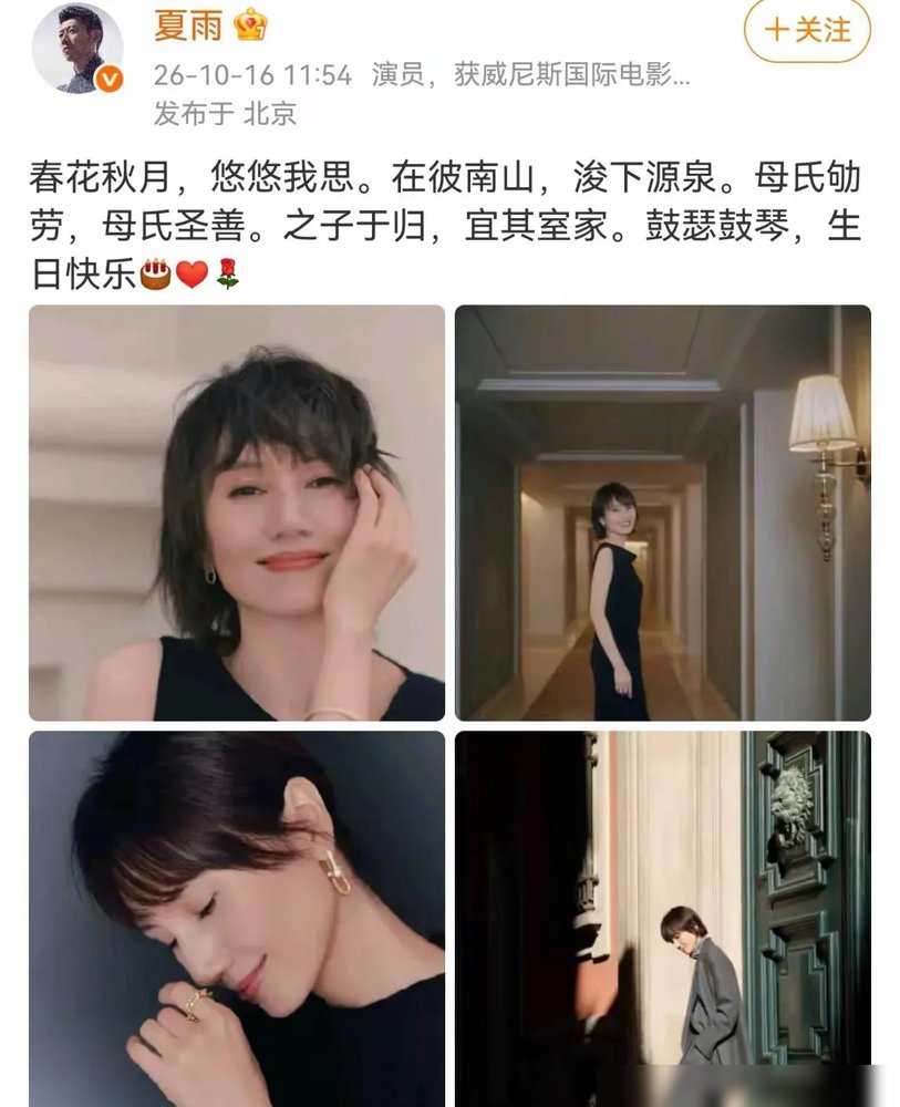 夏雨给袁泉庆生，直接搬出《诗经》，配了四张写真。这俩人，一个影帝一个影后，愣是把日子过成了圈里的异类。
不晒娃，不营销，结婚十几年没传出过半点幺蛾子。袁泉今年在《蜂蜜的针》里瘦成一把骨头，演个孤僻研究员，转头又回到话剧舞台，跟秦海璐一块儿给《青蛇》重排版站台。
别人忙着上热搜，他俩忙着消失。戏里