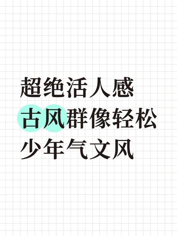 mf群像文风分享：意气风发鲜衣怒马少年郎