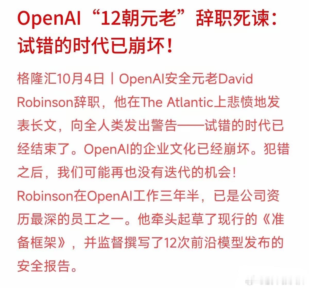 “试错的时代已经结束了！”OpenAI安全元老离职时的这句警告，值得所有关注科技理财的朋友细品。
在过去的互联网时代，“快速迭代、打破常规”是金科玉律。但到了AI时代，试错成本高得吓人——前脚刚曝出OpenAI每天要花300多万给AI智能体闯祸收拾烂摊子，后脚安全负责人就怒而离职。这说明企业如果只顾 ​