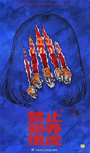 🐧腾讯剧集《禁止驯养饿虎》暂定Q4拍摄　
制作单位：柠萌影视
评级：S
改编自豆瓣璞玉与月亮《杂货店禁止驯养饿虎》

原著简介：小说围绕横跨多年的“黑蜘蛛”连环凶杀案展开，通过层层递进的悬疑故事线，穿插着细腻的情感描写，体现了主人公杭攸宁对女性恐惧与勇气、善良与坚韧的深刻探索，让读者在 ​