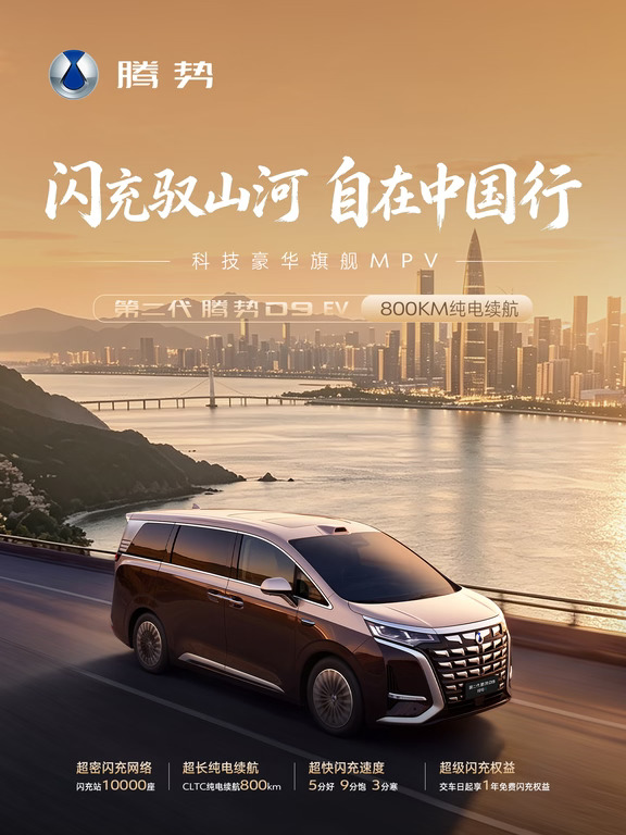 第二代腾势D9 | 旅行路书大湾区篇