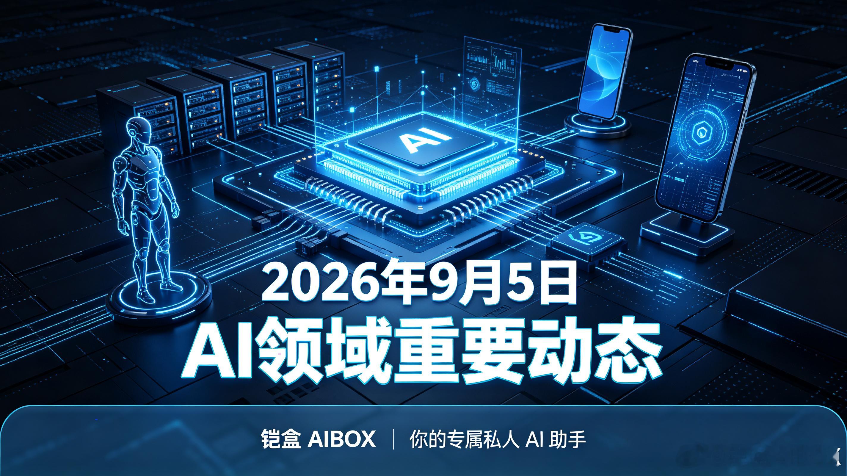 ## 2026 年 9 月 5 日 AI 领域重要动态（16 条）
铠盒AIBOX-你的专属私人AI助手

1. **OpenAI 发布 GPT-6 Astra**  
   OpenAI 推出旗舰模型 GPT-6 Astra，总裁布罗克曼称已进入 AGI 时代。模型在数学、推理、网络安全测试中表现突出，安全管控门槛进一步提高。

2. **GPT-6 Astra 安全能力进入“Criti ​