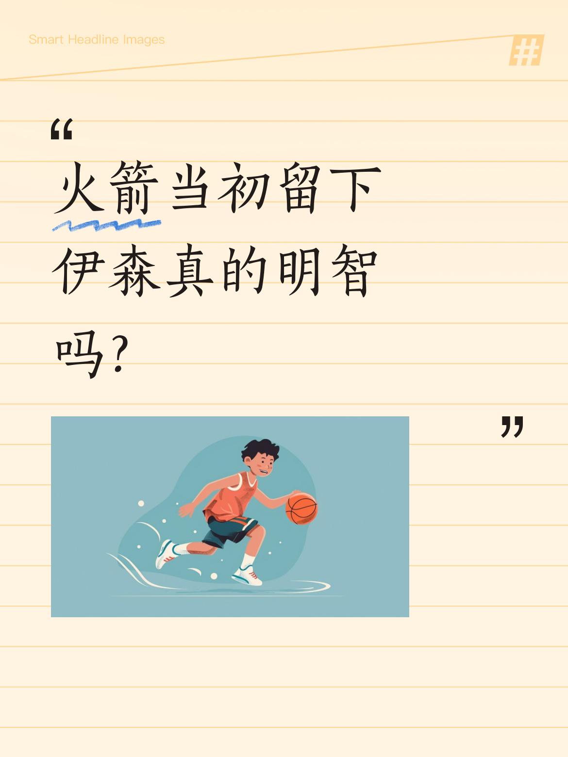 火箭当初留下伊森真的明智吗？ 今天火箭大胜湖人的比赛中，伊森交出20分...