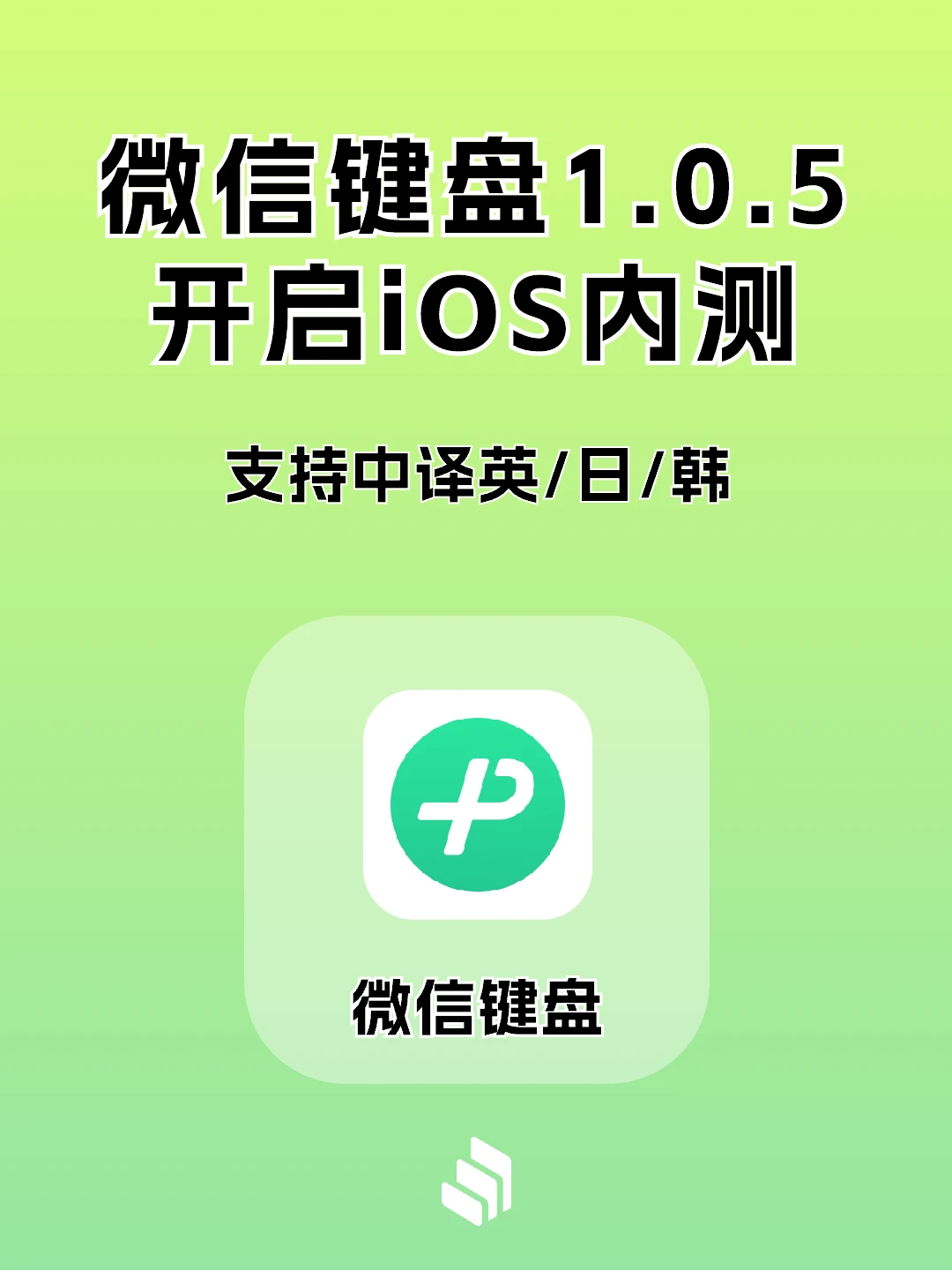 微信键盘1.0.5开启iOS内测：支持中译英日韩