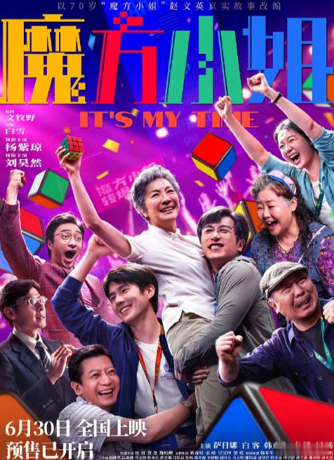 《魔方小姐》（2026）｜HD 流媒体正式版
✨类型：励志 / 喜剧 / 剧情｜影片赏析
主演：杨紫琼、刘昊然、白客、蒋奇明、齐溪

70 岁的赵艳红，性格鲜活、不服岁月束缚。她遇上曾经的魔方天才吴有为，就此与魔方结缘。在师父、闺蜜与家人的陪伴下，两人一路跌跌撞撞，闯荡魔方竞技圈。半路追梦的老奶奶， ​