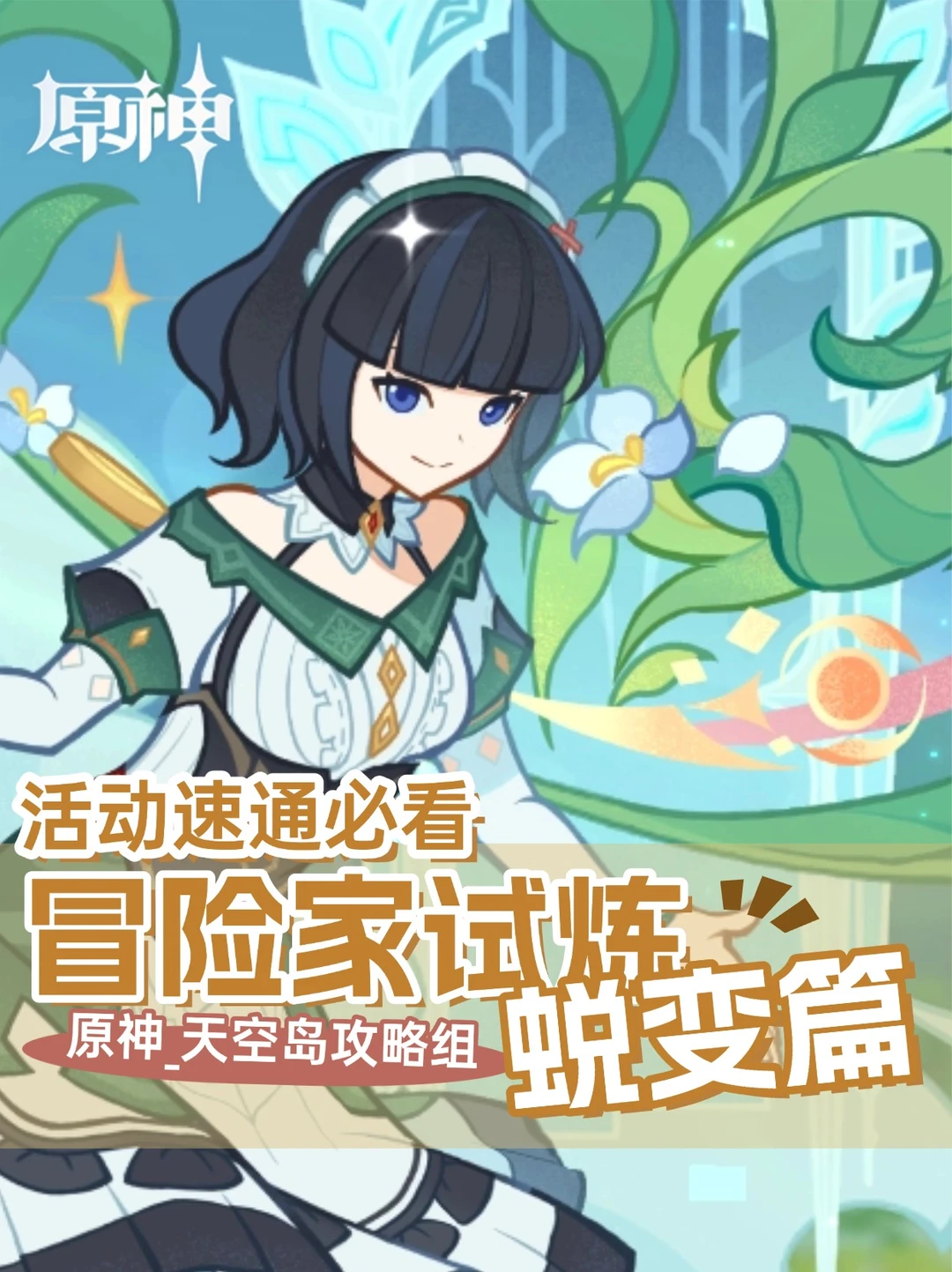 原神5.2限时活动「冒险家试炼·蜕变篇」攻略