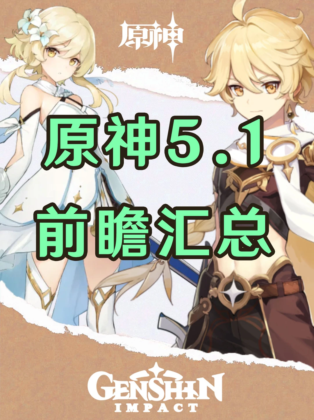 速领300原石！原神5.1前瞻直播汇总！