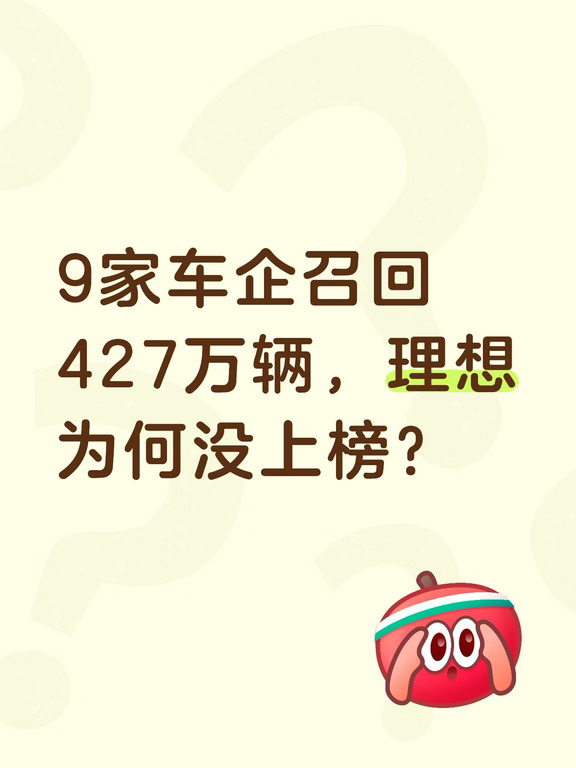 9家车企召回427万辆，理想为何没上榜？