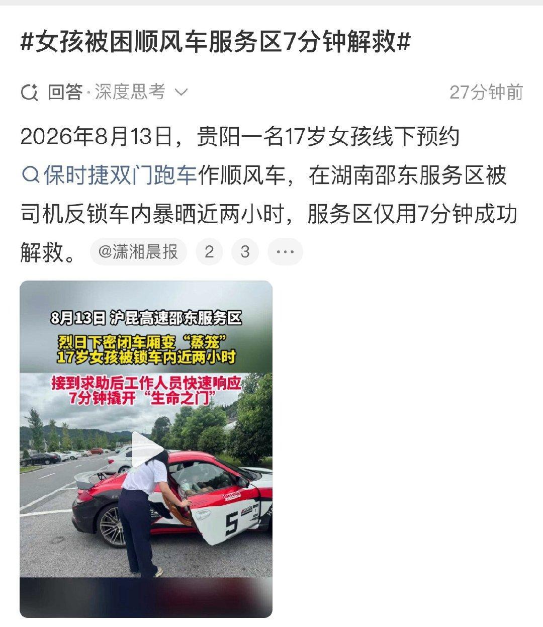#17岁女孩搭车路过邵阳司机下车失联被锁2小时#
这件事，处处透着诡异，从贵阳距邵东600多公里（这还不是目的地），还是保时捷两座顺风车，之后车主在服务区失联了？她还没有车主的联系方式？ ​