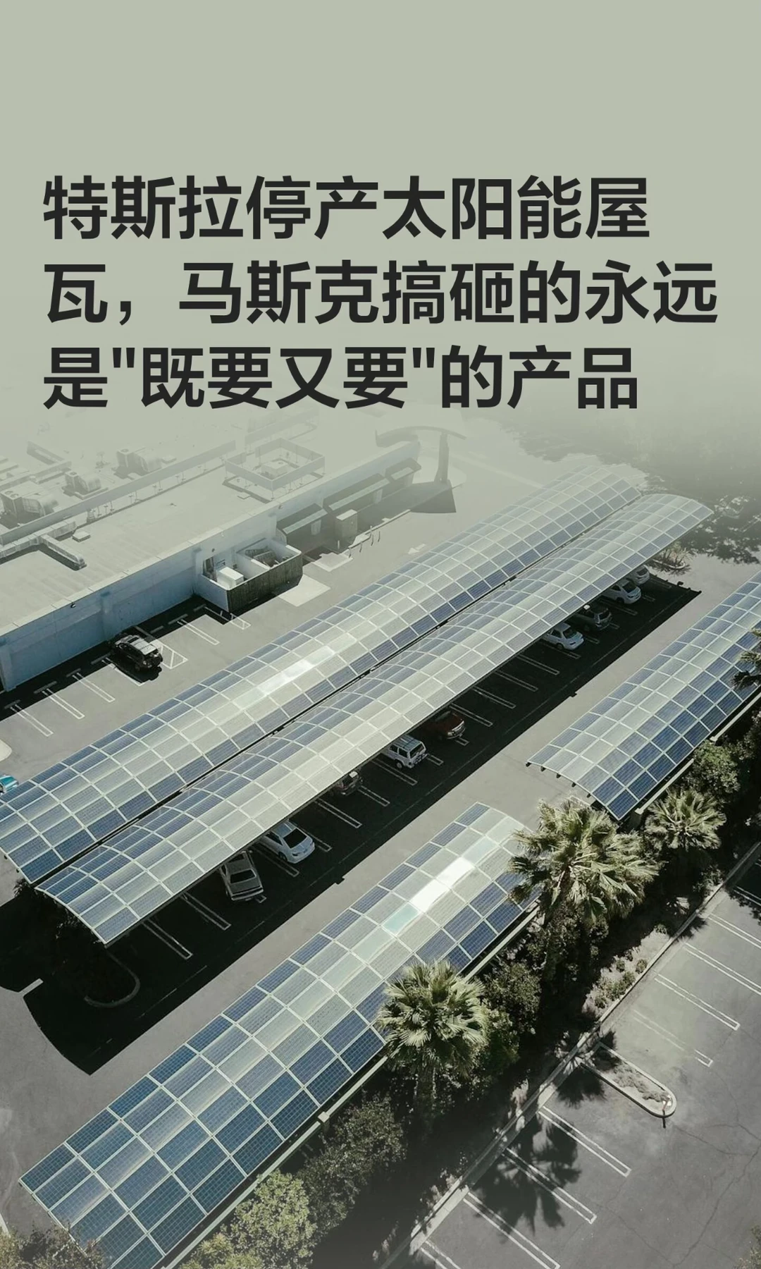 特斯拉停产太阳能屋瓦，马斯克搞砸的永远是