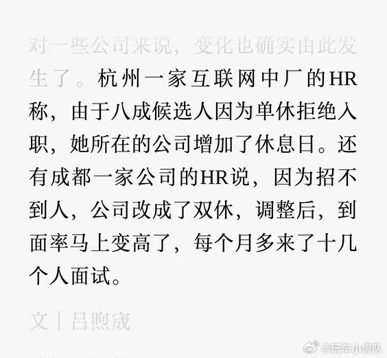 #公司因单休招不到人改成双休#现在招人有多难，你就说吧～ ​
