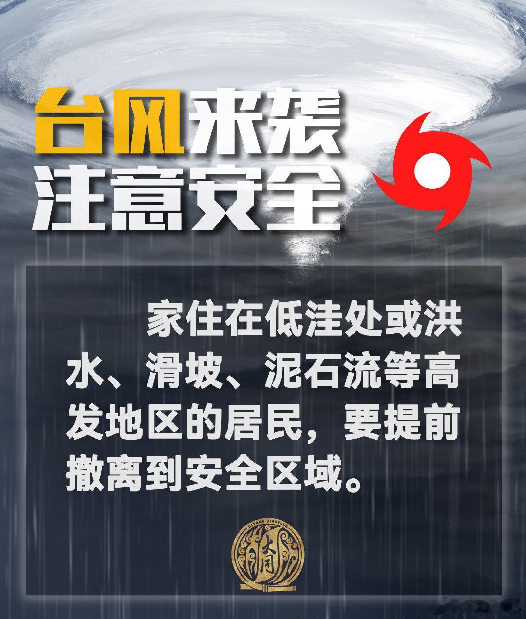 【如何应对台风天】台风来袭，大家居家或者外出时该如何防范？戳图一起学习这些安全知识。#台风蔷琵再度减弱# #台风烟花生成# ​