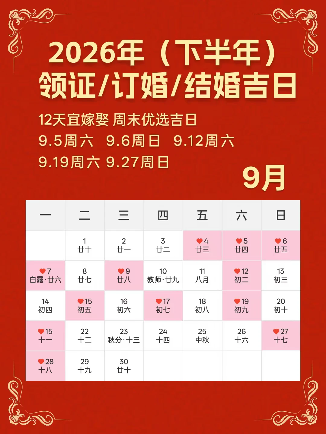 2026⭐9月嫁娶吉日，码住