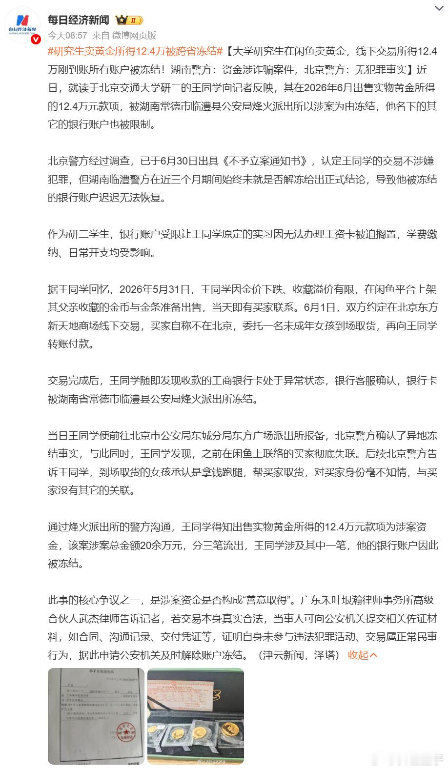 #研究生卖黄金所得12.4万被跨省冻结#

看了下具体交易过程
1. 买家全程不现身
2. 让一个陌生未成年人跑腿取货
3. 拿到东西后直接失联

买家不露面、用未成年人隔离、事后消失——这不就是标准的用贵重物品洗脏款套路吗？

这笔交易如果老老实实走闲鱼平台担保，资金有平台托管，其实啥事都不会有。私下 ​