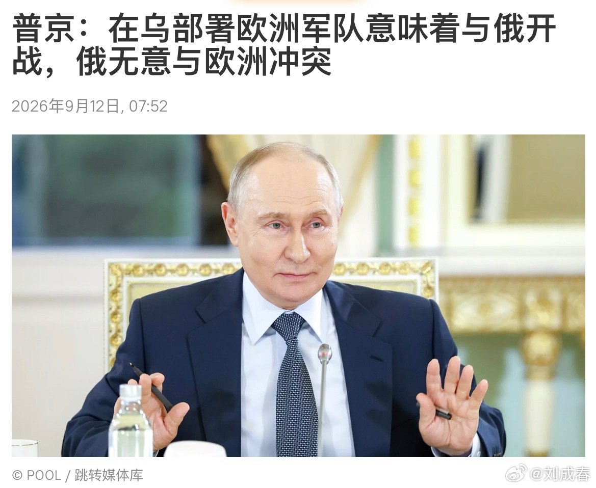 俄罗斯总统普京表示，在乌克兰部署欧洲军队将意味着与俄罗斯开战。

他警告称，欧洲公民已意识到本国领导人正将各国推向与俄罗斯的战争，德国选择党近期在选举中的胜利也印证了这一趋势。

#普京称欧洲军队入乌等于同俄开战##俄乌局势##关注俄乌局势最新进展# ​