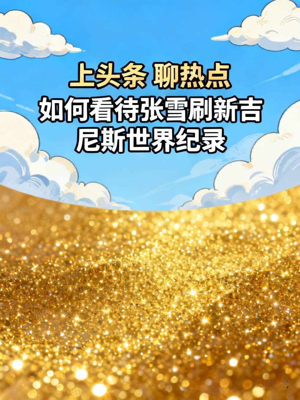 如何看待张雪刷新吉尼斯世界纪录张雪用他的热爱与坚持获得了应该有的荣誉！作为中国人我们都替他感到骄傲！