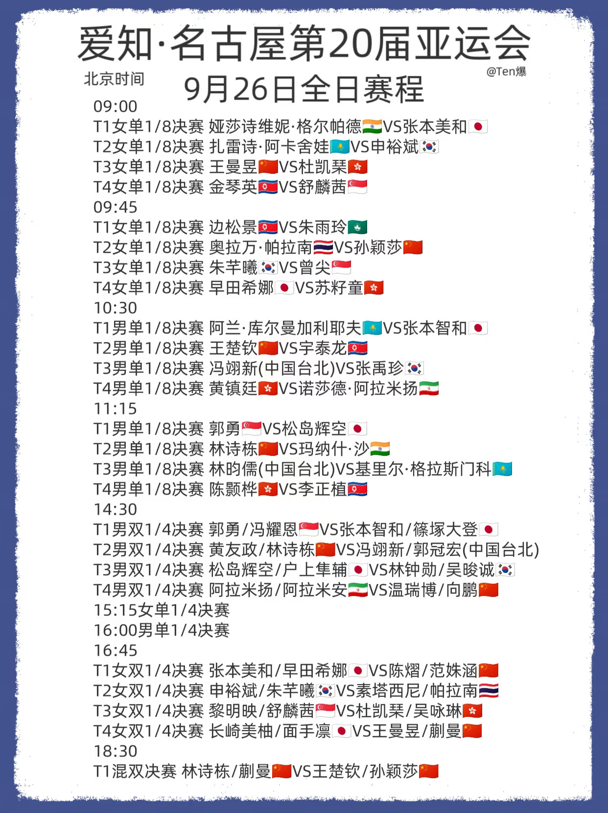 爱知·名古屋第20届亚运会丨9.26全日赛程