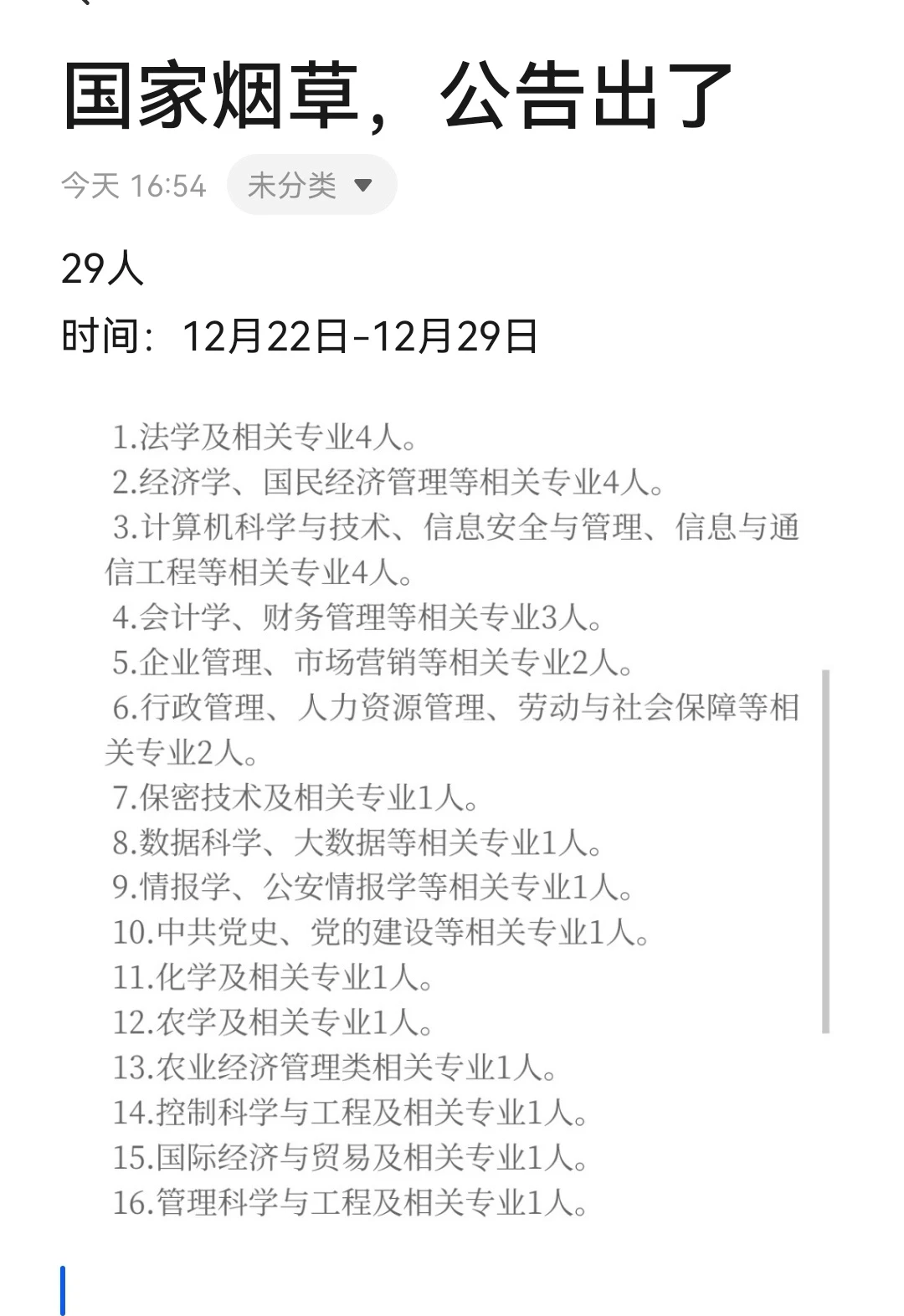 2024国家烟草，29人，公告！