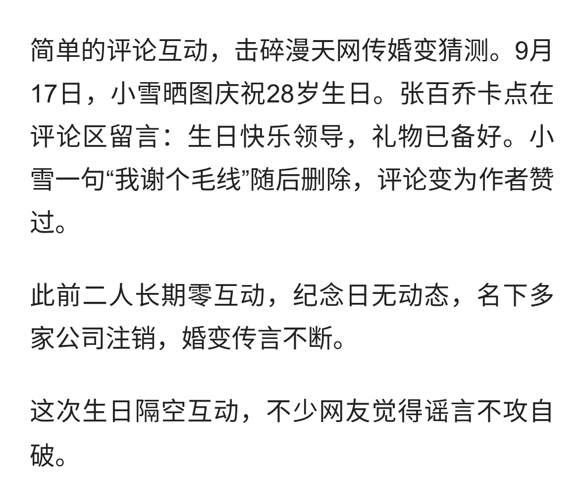 小雪28岁生日，张百乔卡点留言，隔空互动破婚变传闻