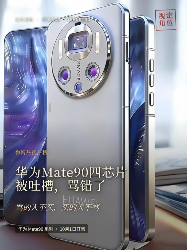 华为Mate90四芯片被吐槽，骂错了